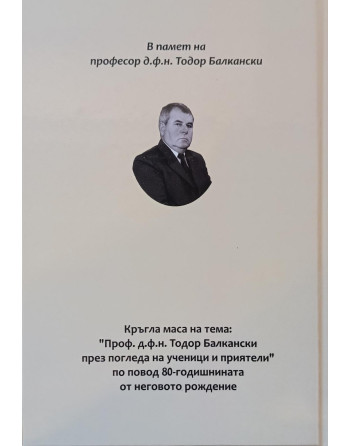 Проф. д.ф.н. Тодор Балкански през погледа на ученици и приятели
