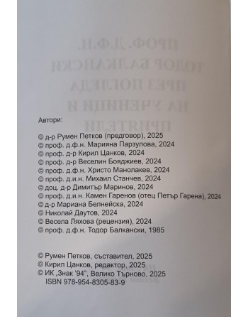 Проф. д.ф.н. Тодор Балкански през погледа на ученици и приятели