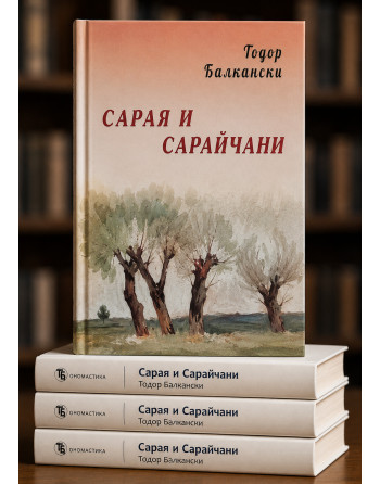 Сарая и Сарайчани - Тодор Балкански