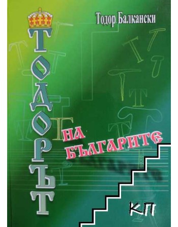 ТОДОРЪТ НА БЪЛГАРИТЕ