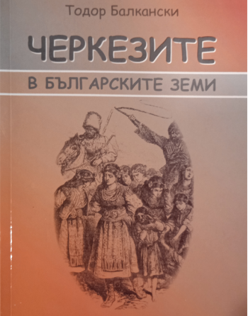 Черкезите в българските земи
