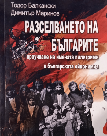 РАЗСЕЛВАНЕТО НА БЪЛГАРИТЕ...