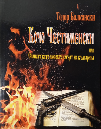 Кочо Честимеснки или...