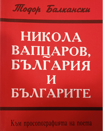 Никола Вапцаров, България и...