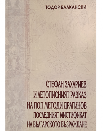 Стефан Захариев и...