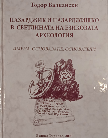 Пазарджик и Пазарджишко в...