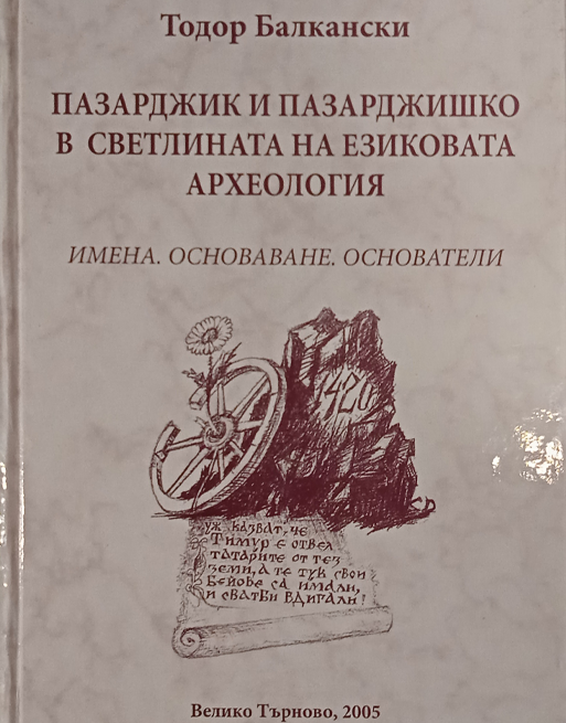 Пазарджик и Пазарджишко в светлината на езиковата археология Имена. Основаване. Основатели