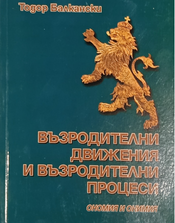 Възродителни движения и...