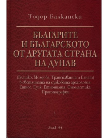 Българите и българското от другата страна на Дунав