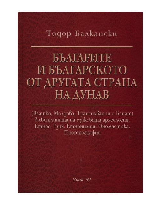 Българите и българското от другата страна на Дунав Българите и българското от другата страна на Дунав