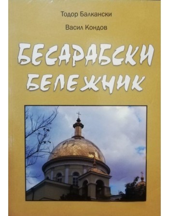 БЕСАРАБСКИ БЕЛЕЖНИК