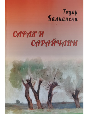 Сарая и Сарайчани