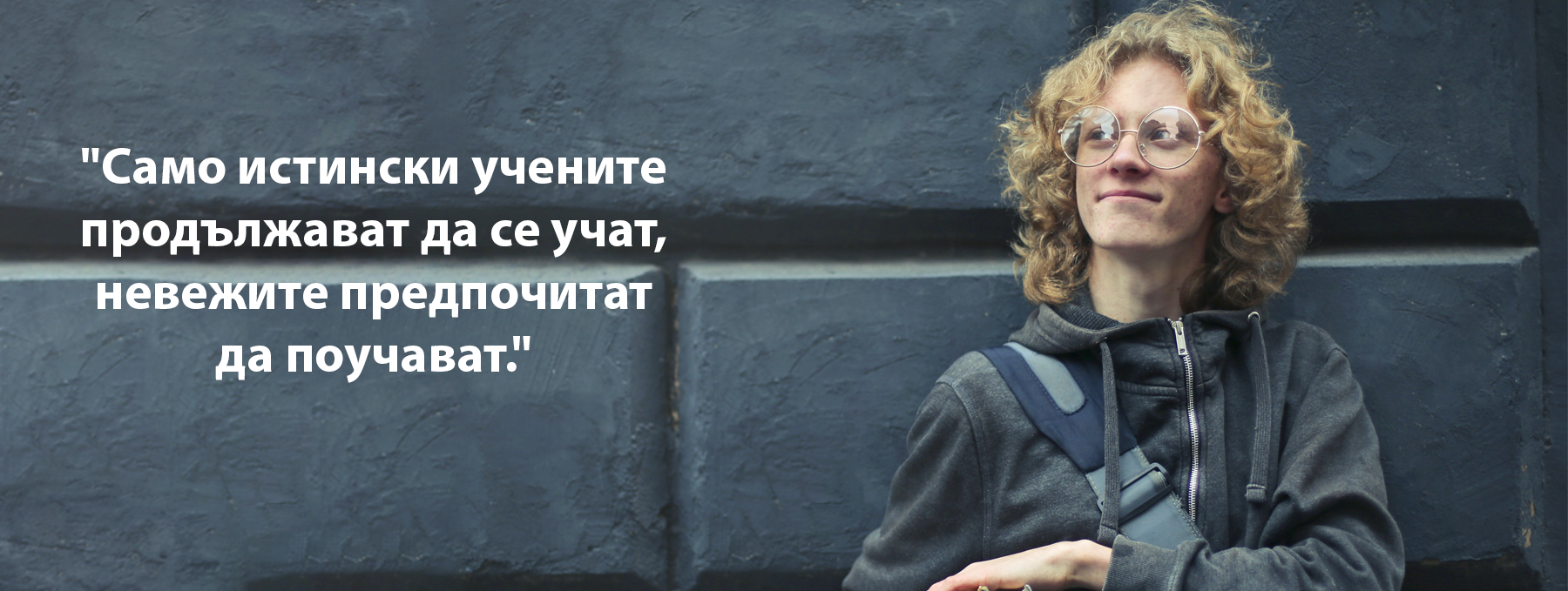 "Само истински учените продължават да се учат; невежите предпочитат да поучават."